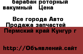 барабан роторный вакумный › Цена ­ 140 000 - Все города Авто » Продажа запчастей   . Пермский край,Кунгур г.